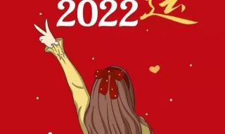 2022元旦英文祝福